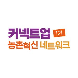 [농림축산식품부, 한국농어촌공사] 2025 커넥트업 농촌혁신 네트워크 참가자 모집