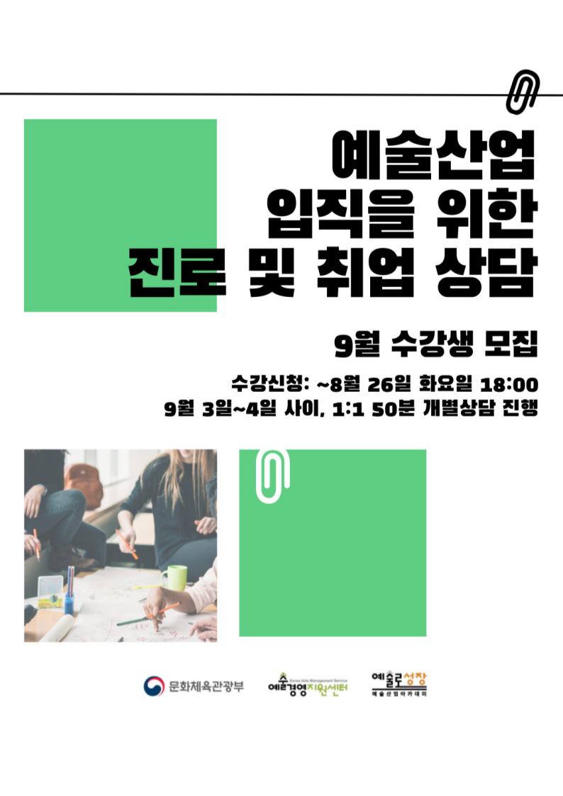 [예술경영지원센터] 예술산업 입직을 위한 진로 및 취업 상담 9월 수강생 모집 포스터