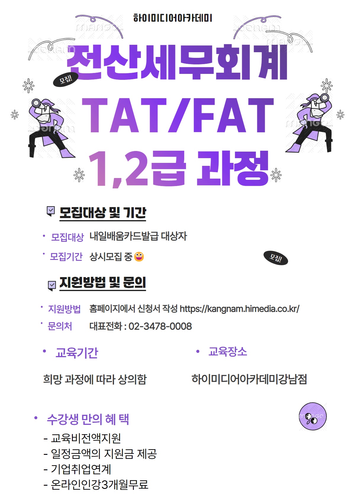 [재직자, 실업자 국비지원]전산세무/회계1,2급 & TAT, 컴활 자격증 과정 포스터
