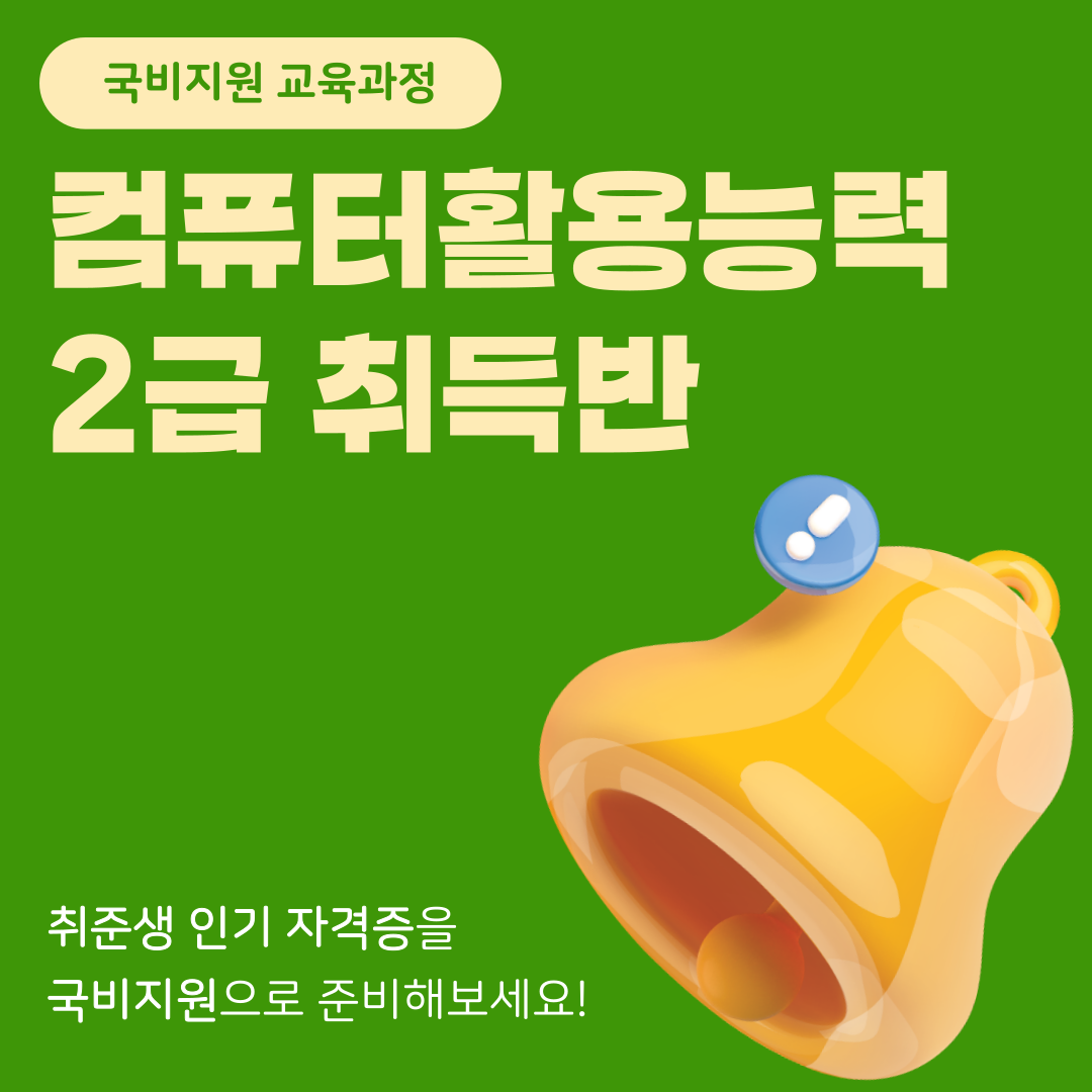 [국비지원/단기완성] 컴퓨터활용능력2급 자격증 취득반 포스터