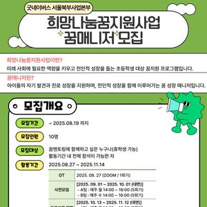 [굿네이버스 서울북부] 희망나눔꿈지원사업 꿈매니저 모집