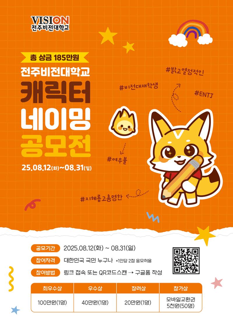 전주비전대학교 캐릭터 네이밍 공모전 포스터