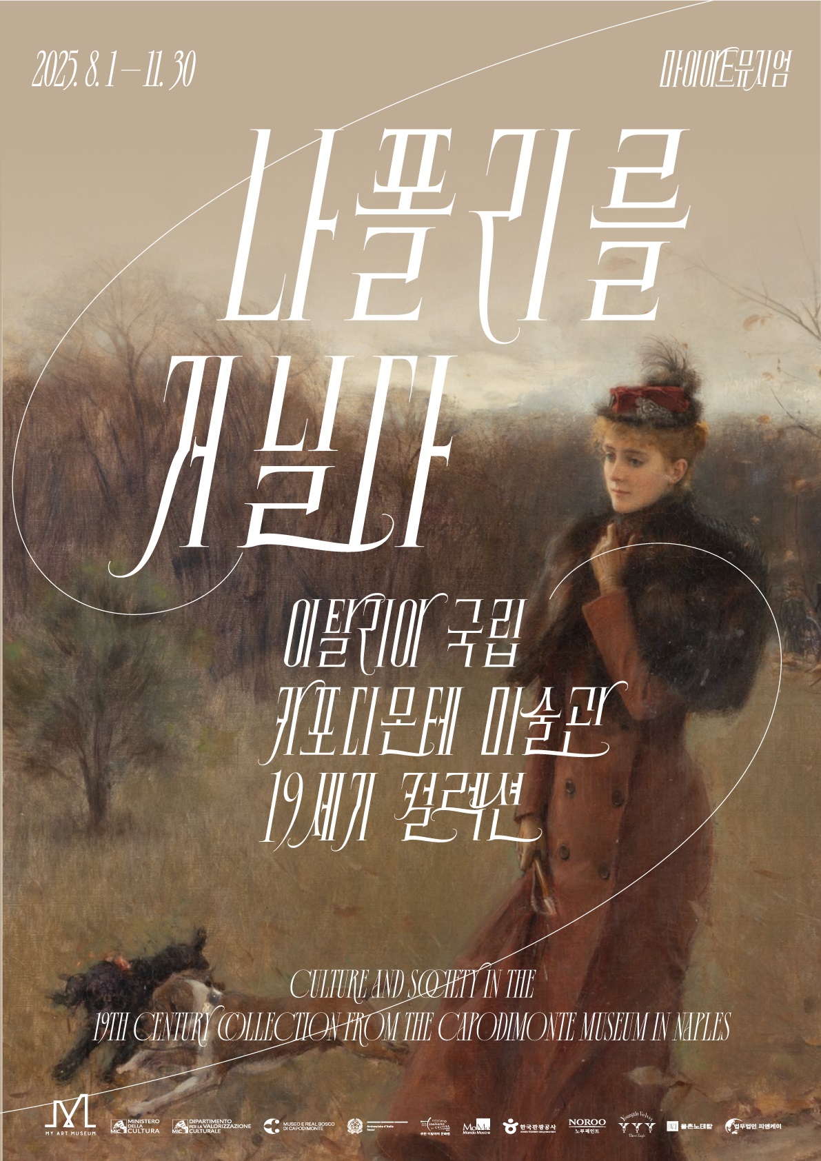 [나폴리를 거닐다 : 카포디몬테 컬렉션] 2차 서포터즈 모집 포스터