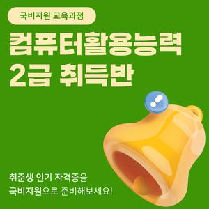 [국비지원/단기완성] 컴퓨터활용능력2급 자격증 취득반