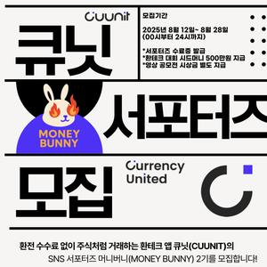 커런시유나이티드 SNS 서포터즈 ‘머니버니(MONEY BUNNY)’ 2기 모집