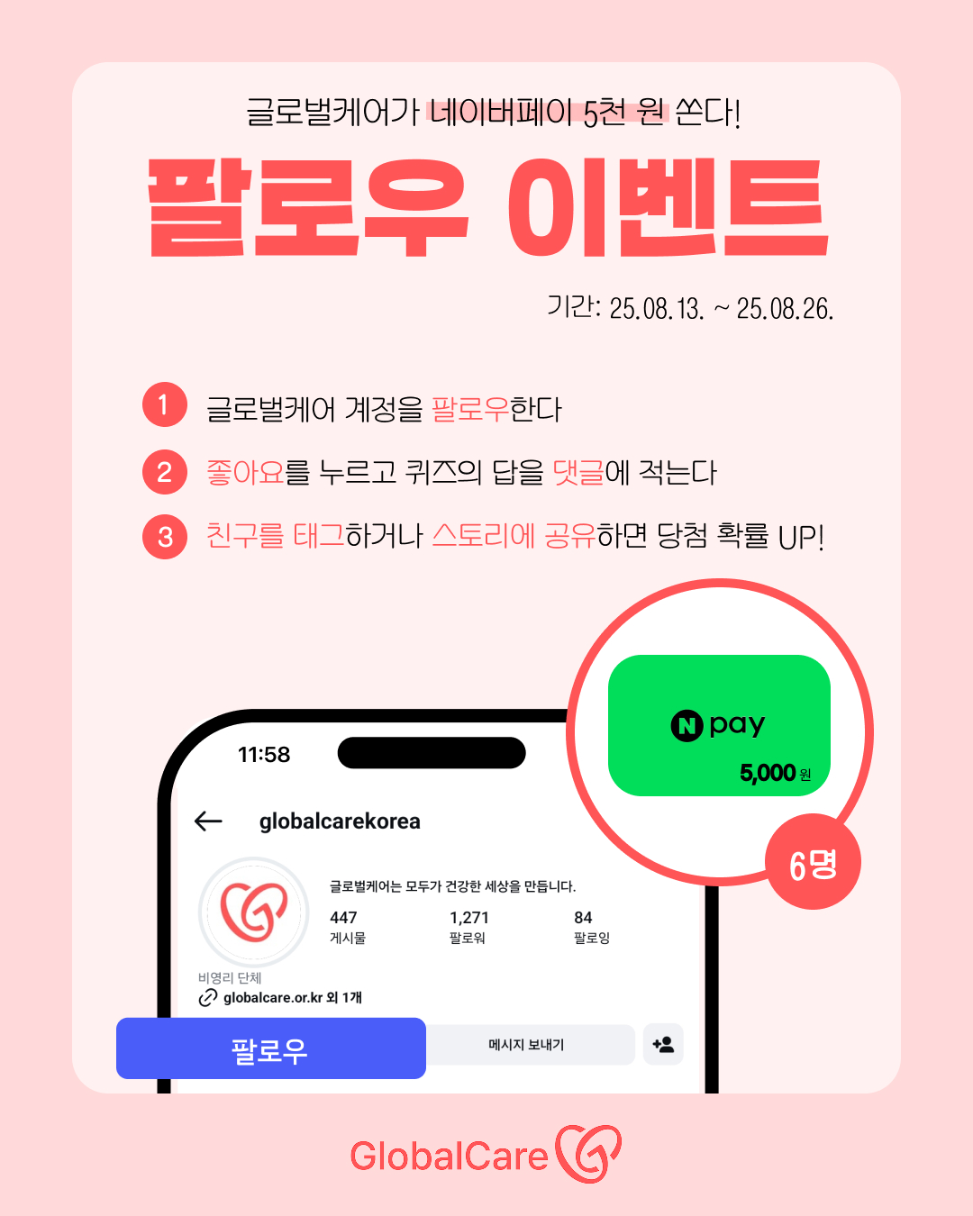 글로벌케어 팔로우 이벤트 포스터