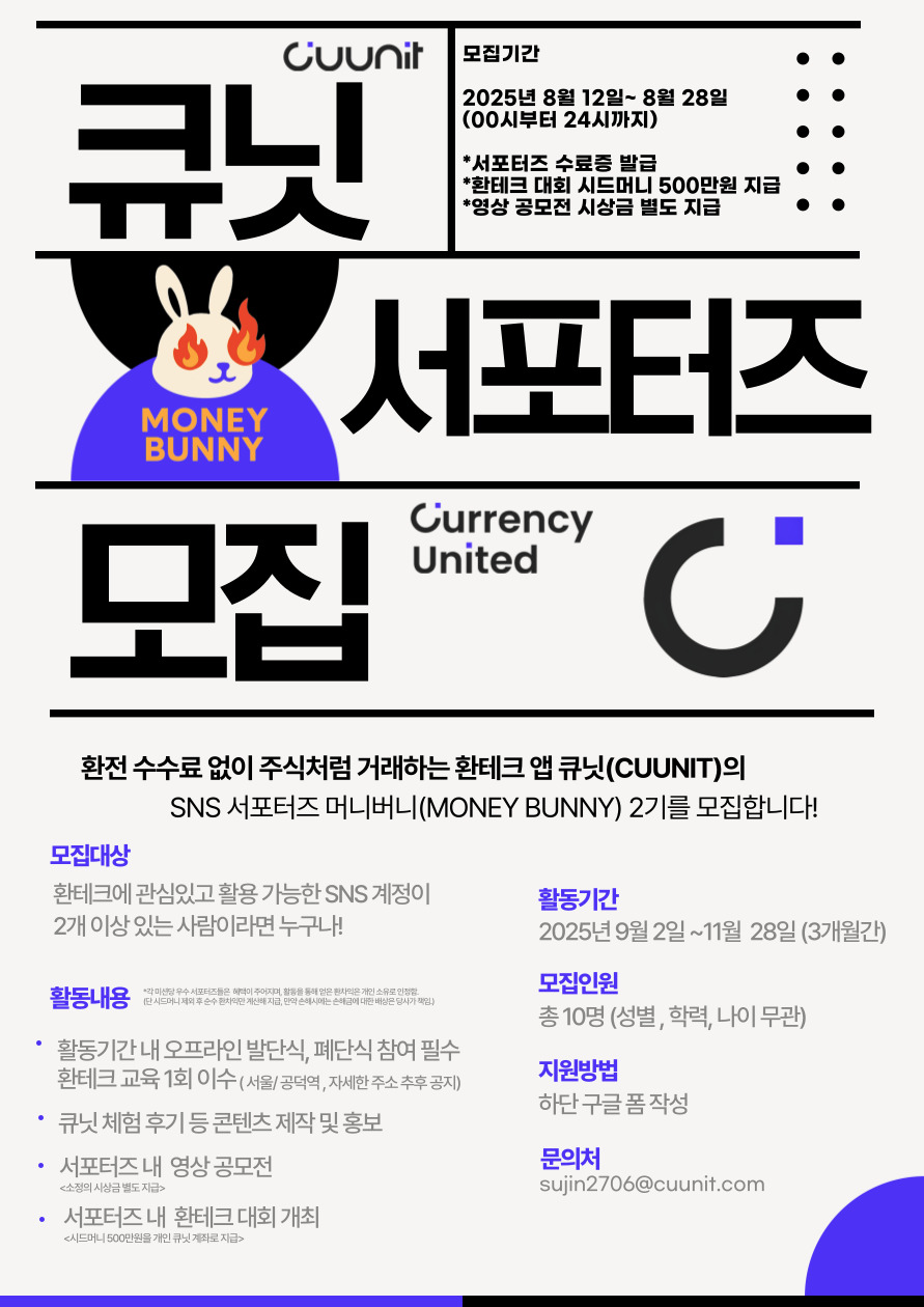 커런시유나이티드 SNS 서포터즈 ‘머니버니(MONEY BUNNY)’ 2기 모집 포스터