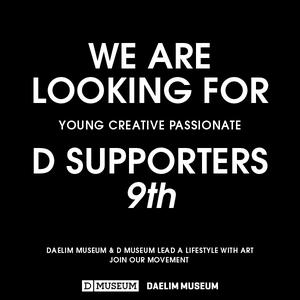 대림미술관│디뮤지엄 D SUPPORTERS 9기 추가 모집