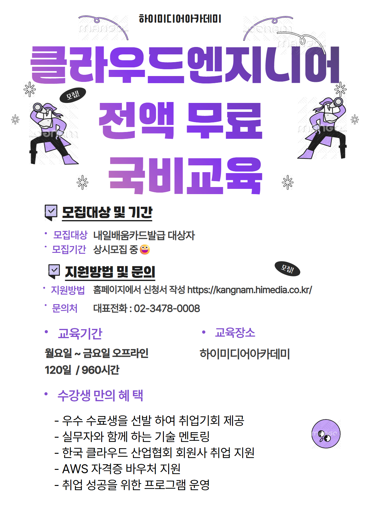 IT취업 확률 높이는 클라우드 엔지니어 국비지원 무료교육 포스터