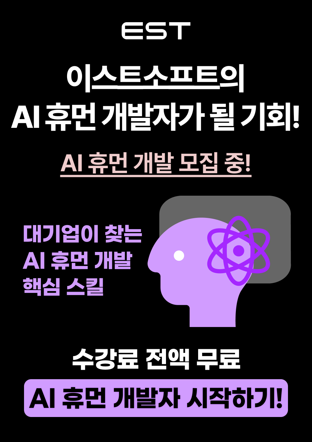 [이스트소프트/이스트캠프] AI 휴먼 캠프 1기 모집 (전액무료) 포스터