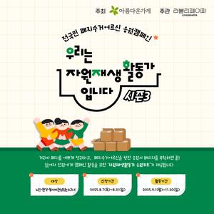 (주)러페 전국민 폐지수거어르신 응원캠페인 '우리는자원재생활동가입니다 시즌3' 참여자 모집!