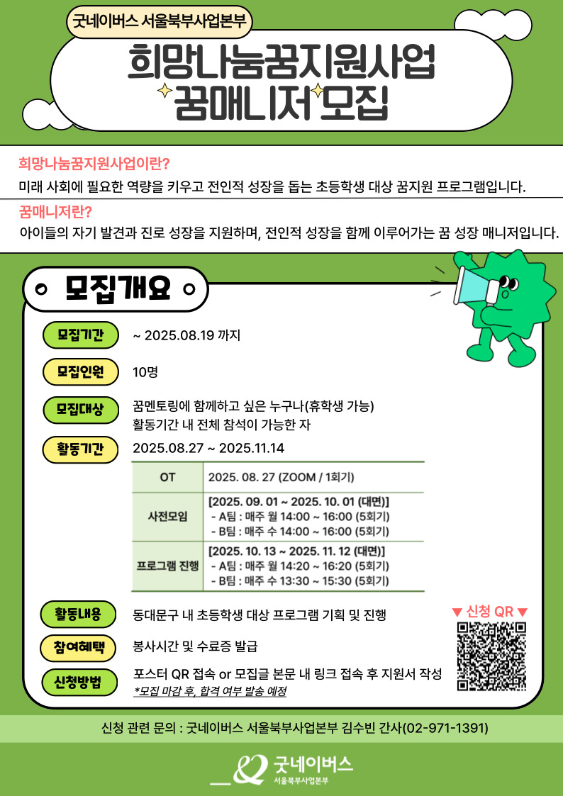 [굿네이버스 서울북부] 희망나눔꿈지원사업 꿈매니저 모집 포스터