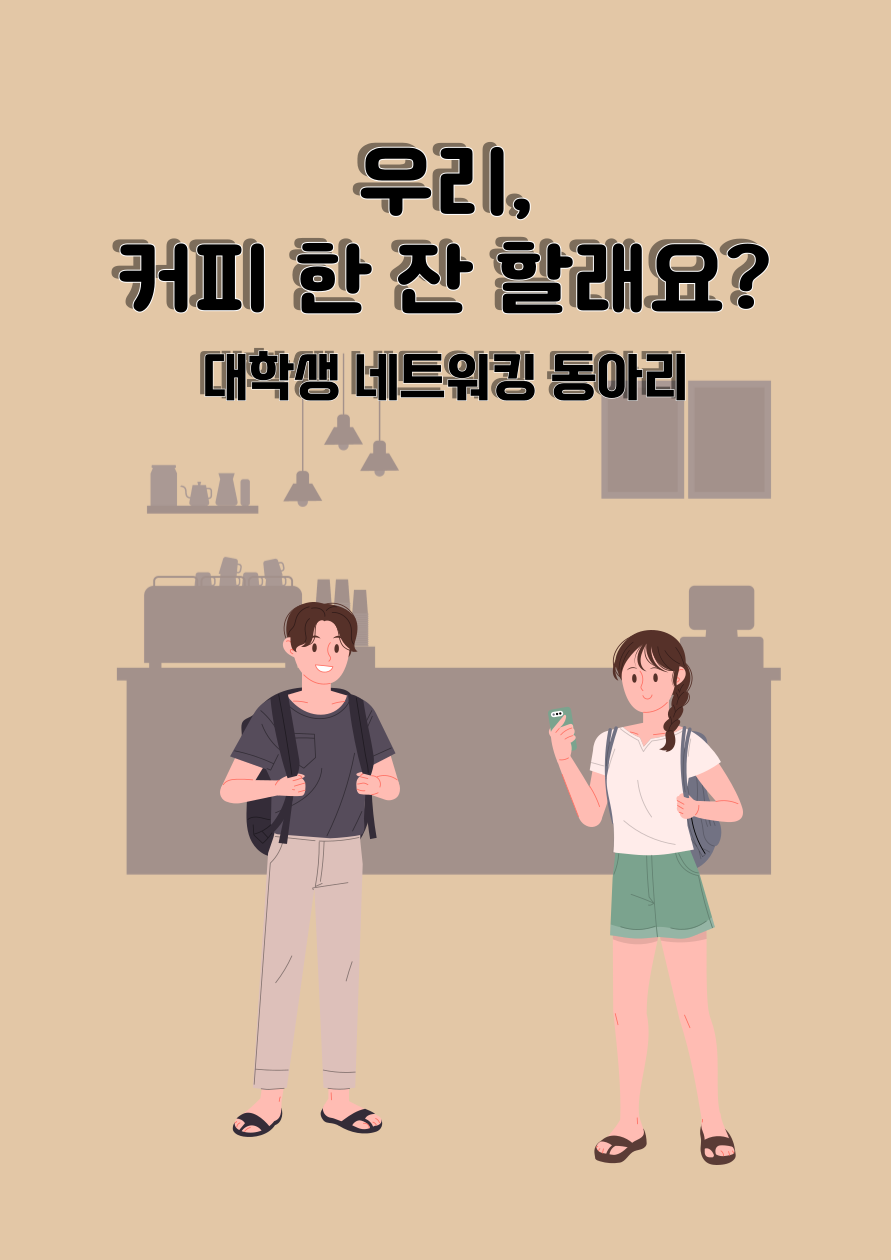 대학생 네트워킹 동아리 "커피 한 잔 할래요?" 인원 모집 포스터