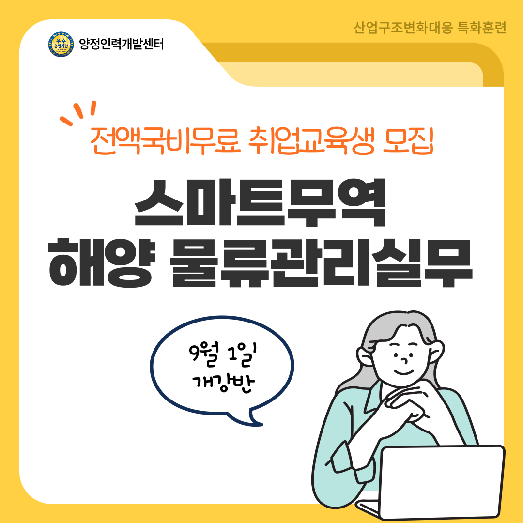 [100%전액국비] 스마트무역 해양 물류관리 실무자 양성(+관련 자격증 대비 가능) 포스터