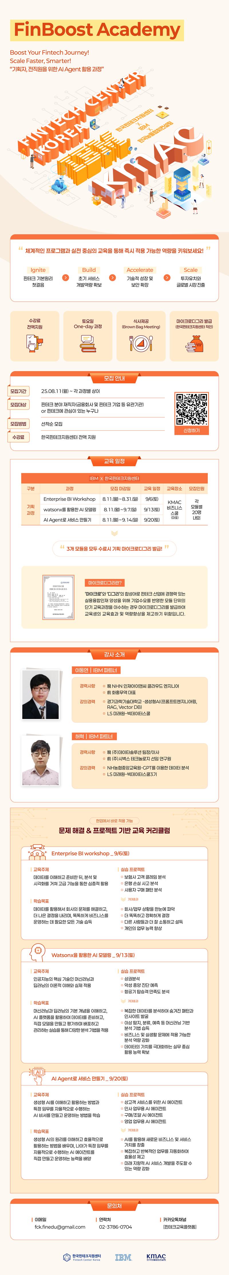 [한국핀테크지원센터] 2025 핀테크 전문가 과정 ‘FinBoost Academy’ 모듈 1/2/3 포스터