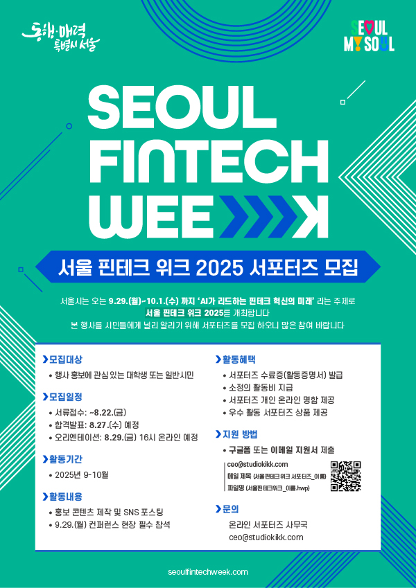 서울핀테크위크2025 서포터즈 모집 포스터