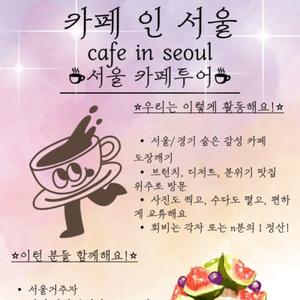 카페탐방 동아리 카페 '인' 서울 인원 모집중