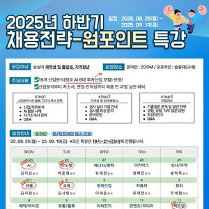 [온라인/전국/무료] 16개 산업분석(정부AI 6대 투자산업 포함), 인적성 · 면접까지! 채용전략-원포인트 특강
