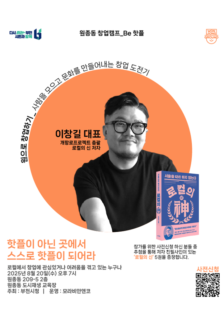 [공개 강의] 원종동 창업캠프 포스터