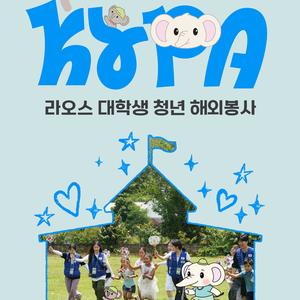 [한국청소년진흥협회] 라오스 해외봉사단 13,14기 모집