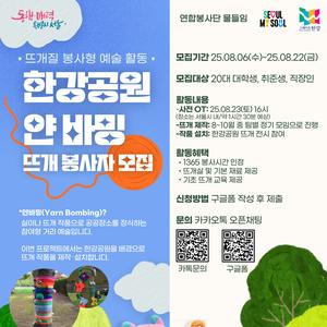 🧶 한강공원 뜨개봉사자 모집