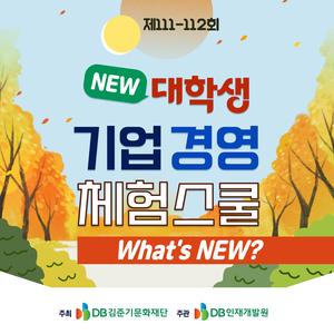 DB그룹 제111-112회 NEW 대학생 기업경영 체험스쿨 참여자 모집