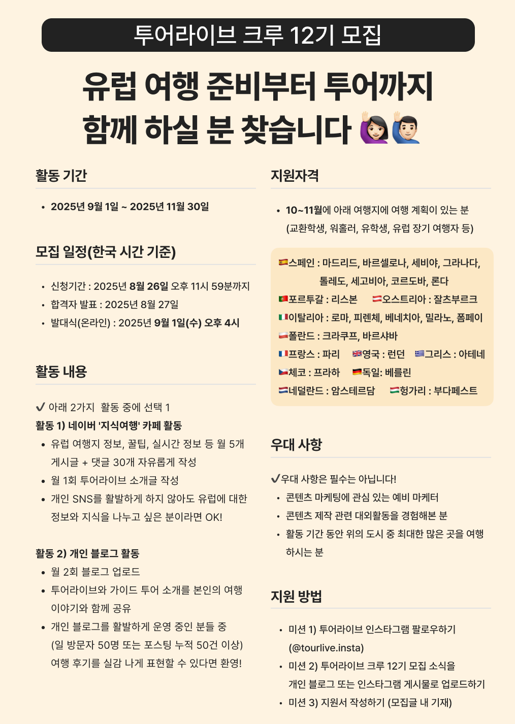 유럽교환학생/유럽여행자 대외활동, 투어라이브 크루 12기 모집 포스터