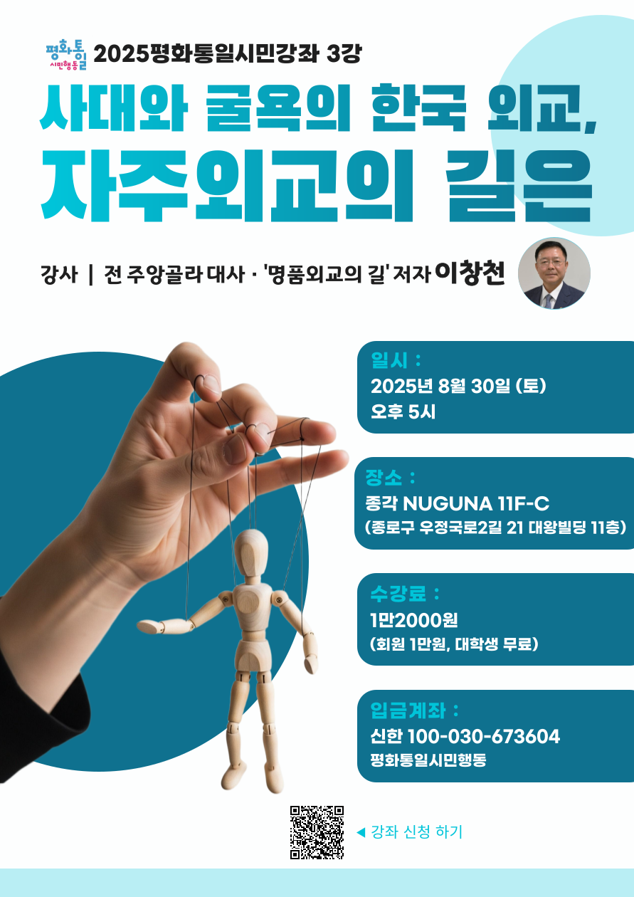 평화통일시민행동 - 2025 평화통일시민강좌 3강 "사대와 굴욕의 한국 외교, 자주 외교의 길은" 포스터