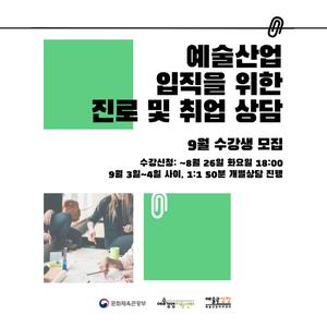 [예술경영지원센터] 예술산업 입직을 위한 진로 및 취업 상담 9월 수강생 모집