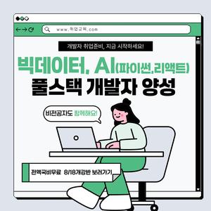 [전액무료] 빅데이터 AI 기반 풀스택 개발자 양성(파이썬, 리액트)
