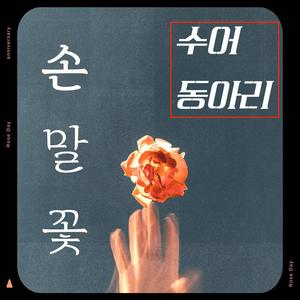 수어 동아리 손말꽃 인원 모집