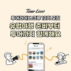 유럽교환학생/유럽여행자 대외활동, 투어라이브 크루 12기 모집