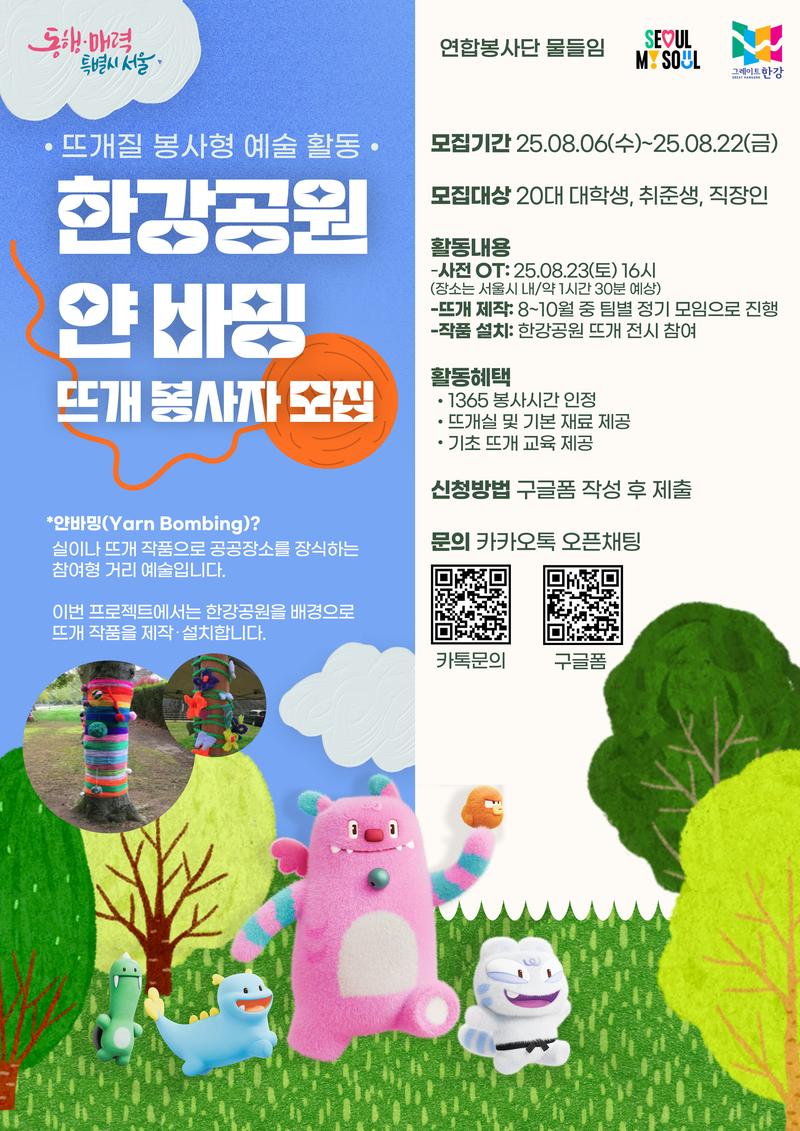 🧶 한강공원 뜨개봉사자 모집 포스터