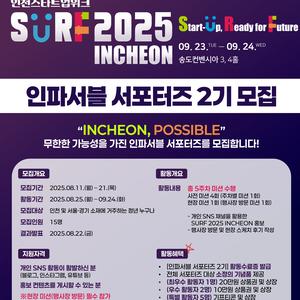 SURF 2025 INCHEON(인천스타트업위크) 인파서블 서포터즈 2기 모집