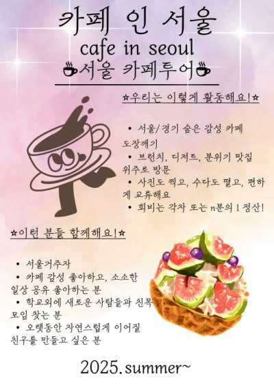 카페탐방 동아리 카페 '인' 서울 인원 모집중 포스터