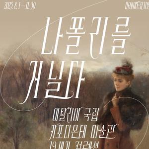 [나폴리를 거닐다 : 카포디몬테 컬렉션] 2차 서포터즈 모집