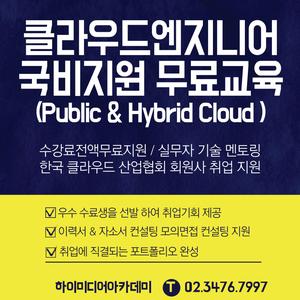IT취업 확률 높이는 클라우드 엔지니어 국비지원 무료교육