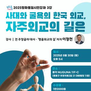 평화통일시민행동 - 2025 평화통일시민강좌 3강 "사대와 굴욕의 한국 외교, 자주 외교의 길은"