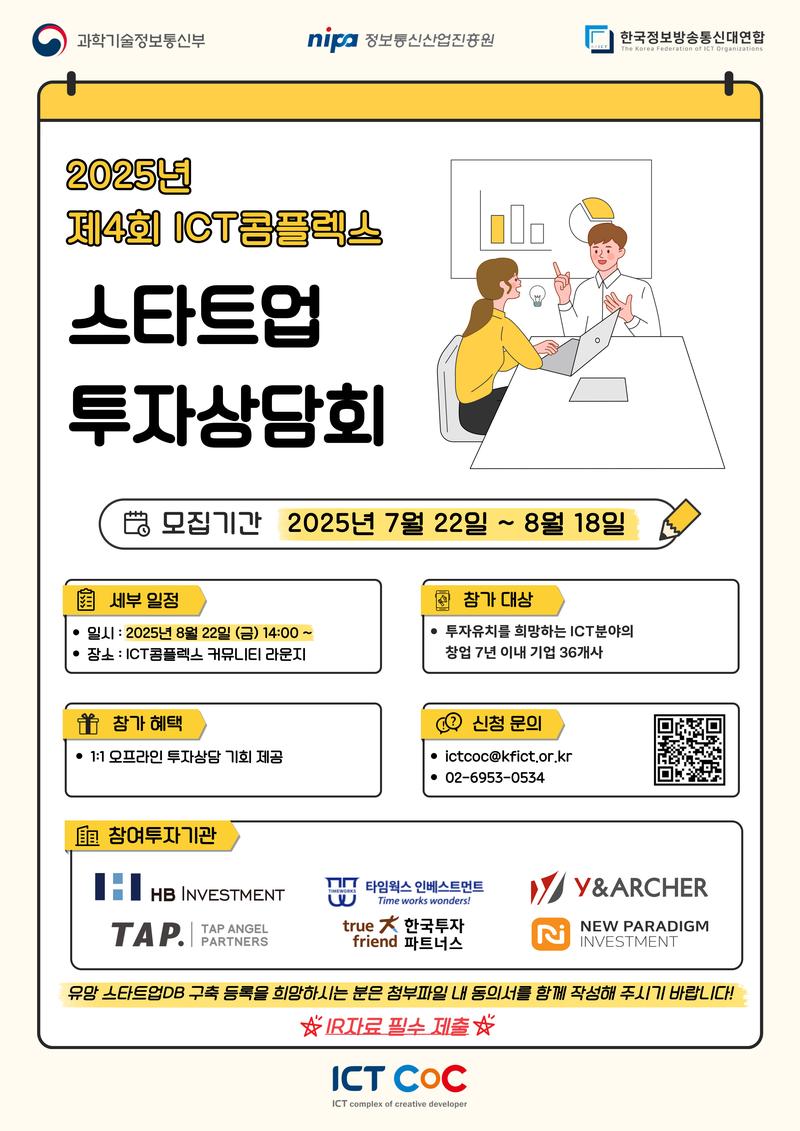 2025년 제4회 ICT콤플렉스 스타트업 투자상담회 참가기업 모집(~8.18.(월)) 포스터