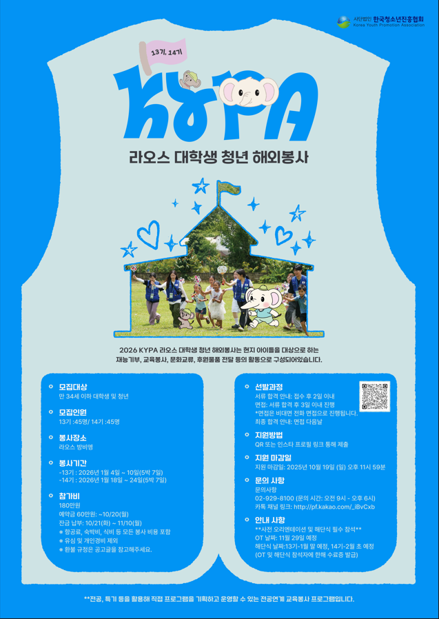 [한국청소년진흥협회] 라오스 해외봉사단 13,14기 모집 포스터