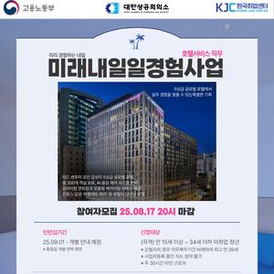 [고용노동부] 2025 미래내일 일경험 인턴형 프로그램 호텔서비스 직무 참여청년 모집