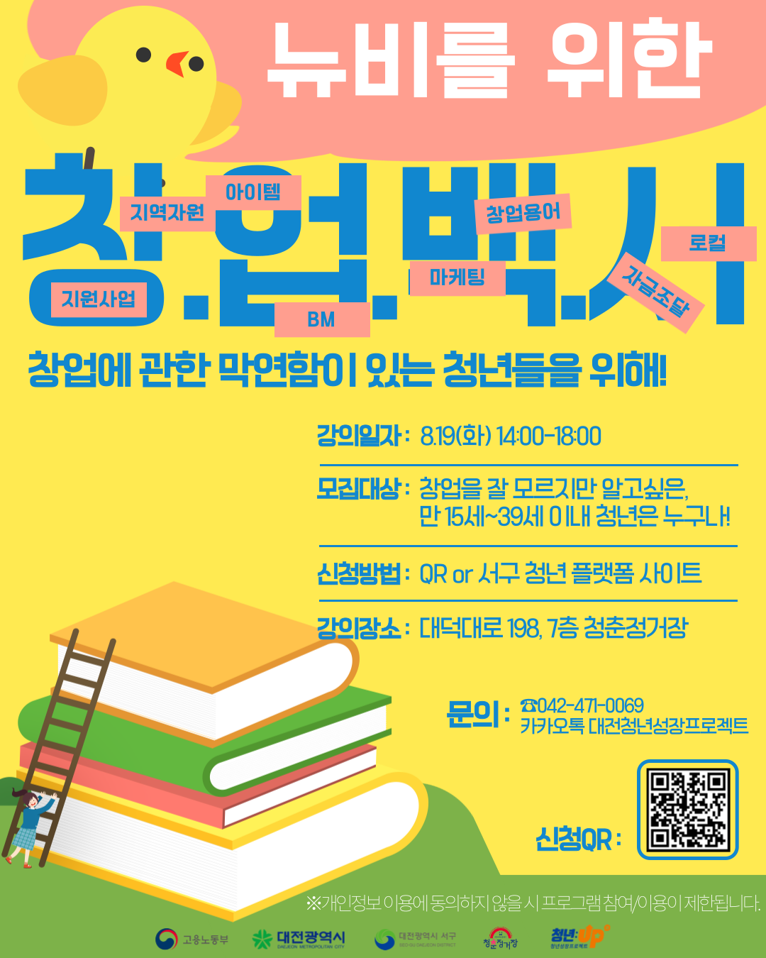 [고용노동부 청년성장프로젝트] 뉴비를 위한 창업백서 포스터