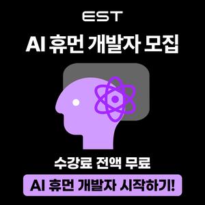 [이스트소프트/이스트캠프] AI 휴먼 캠프 1기 모집 (전액무료)