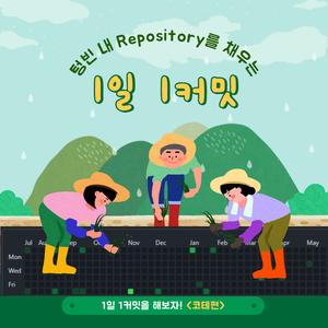 코당테스트 준비 동아리, 1일 1커밋