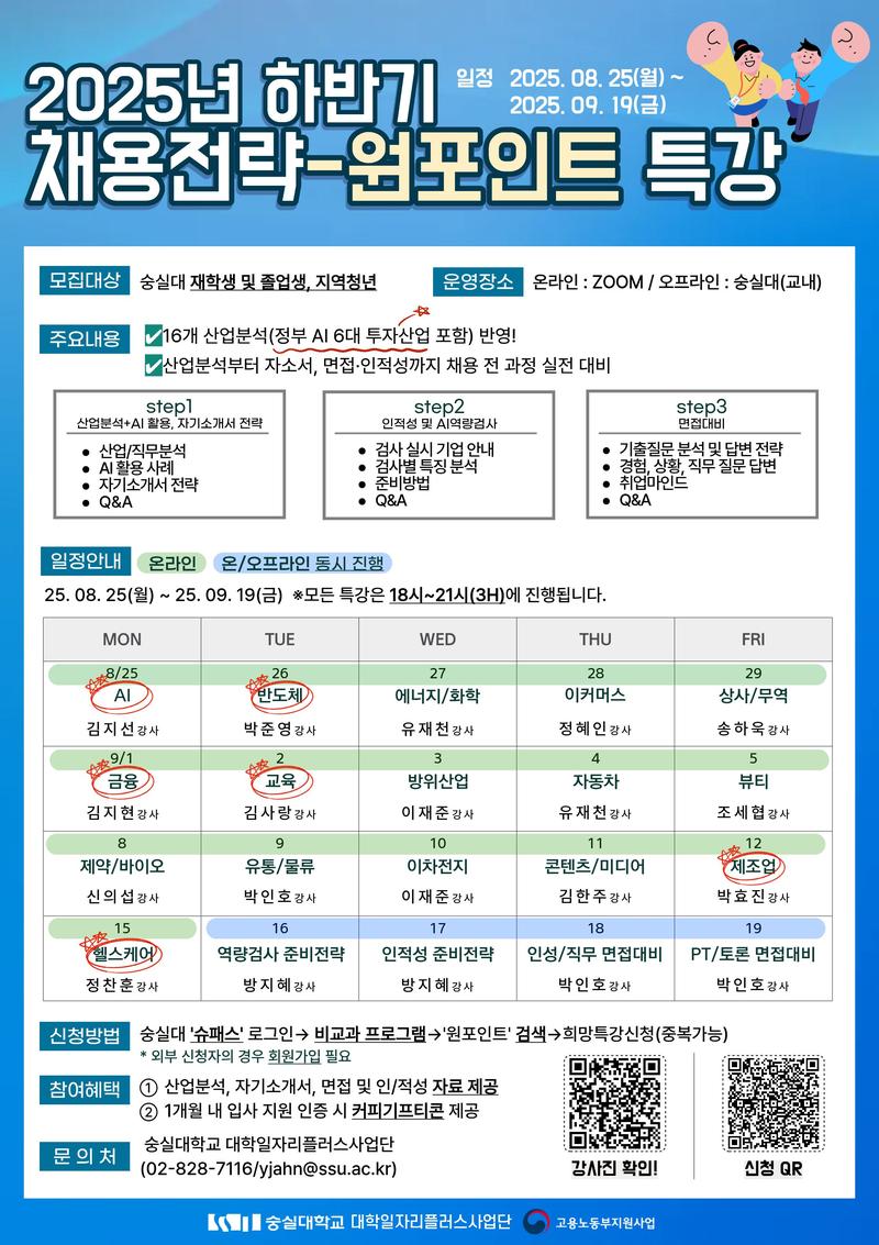 [온라인/전국/무료] 16개 산업분석(정부AI 6대 투자산업 포함), 인적성 · 면접까지! 채용전략-원포인트 특강 포스터