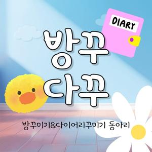 방꾸다꾸 1기 모집 - 우리 방도, 다이어리도 내 취향으로 꾸며요