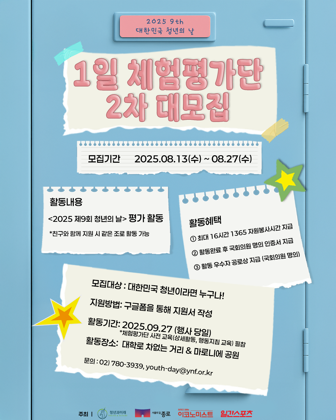 <2025 제9회 대한민국 청년의 날> 🔥1일 체험평가단 2차 대모집🔥 포스터