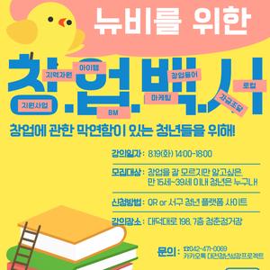 [고용노동부 청년성장프로젝트] 뉴비를 위한 창업백서