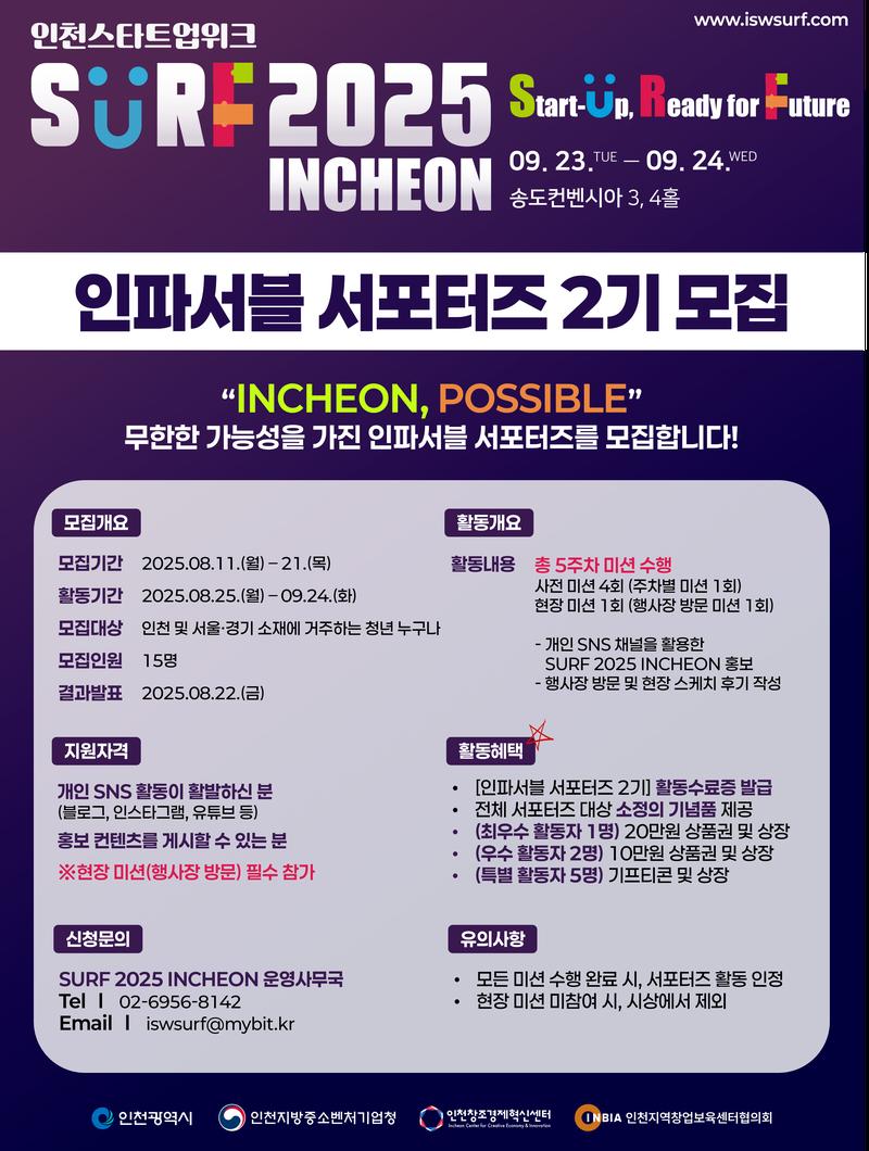 SURF 2025 INCHEON(인천스타트업위크) 인파서블 서포터즈 2기 모집 포스터