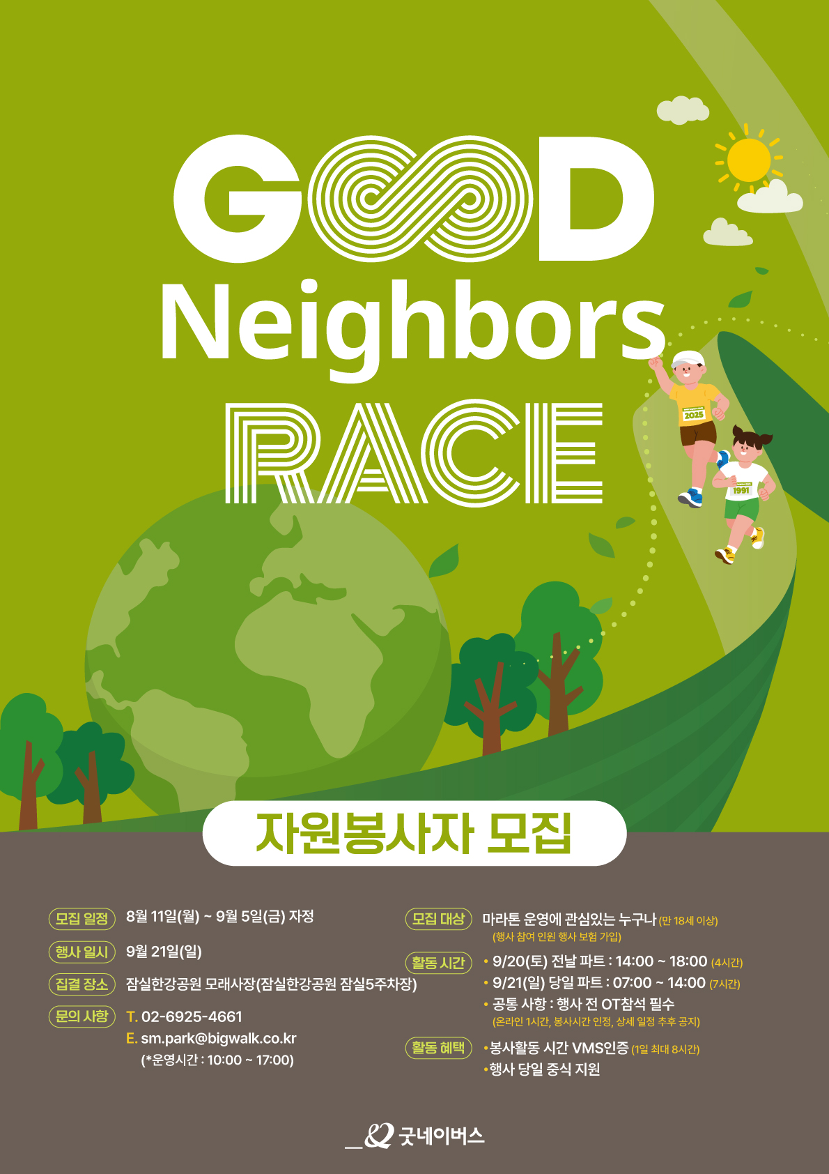 ✨2025 굿네이버스 레이스 자원봉사자 모집 포스터